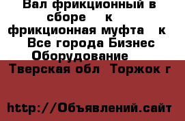 Вал фрикционный в сборе  16к20,  фрикционная муфта 16к20 - Все города Бизнес » Оборудование   . Тверская обл.,Торжок г.